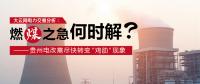 大云網(wǎng)電力交易分析：燃“煤”之急，何時解？貴州電改需盡快轉(zhuǎn)變“雞肋”現(xiàn)象