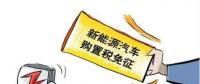 總理為什么提出將新能源汽車購置稅優(yōu)惠延長三年？