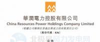 李汝革接任華潤電力董事會主席、提名委員會主席（附現(xiàn)任董事全名單）