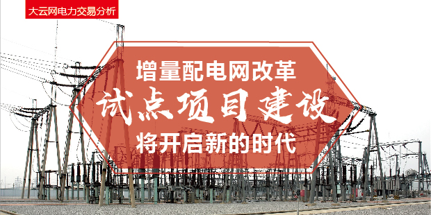 增量配電網(wǎng)改革試點(diǎn)項(xiàng)目建設(shè)將開(kāi)啟新的時(shí)代！
