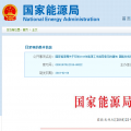 能源局2018年能源工作指導(dǎo)意見發(fā)布：以電改為重點(diǎn) 推動(dòng)新疆、內(nèi)蒙古等地區(qū)能源綜合改革