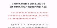 再爆雷！山西國際電力集團子公司被曝1.79億<font color=