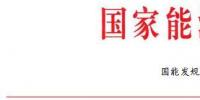 全文|國(guó)家能源局印發(fā)2018年能源<font color=