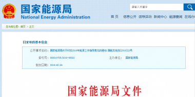 能源局2018年能源工作指導(dǎo)意見發(fā)布：以電改為重點(diǎn) 推動(dòng)新疆、內(nèi)蒙古等地區(qū)能源綜合改革
