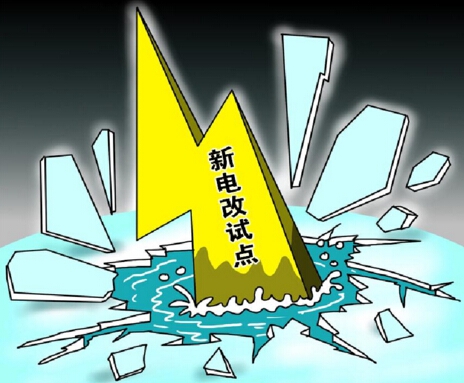 下半年新電改將以點帶面全面鋪開，迎來第二輪爆發(fā)期