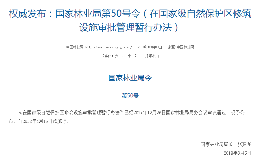 權(quán)威發(fā)布！國家林業(yè)局：禁止在國家級自然保護(hù)區(qū)修筑風(fēng)電項(xiàng)目設(shè)施