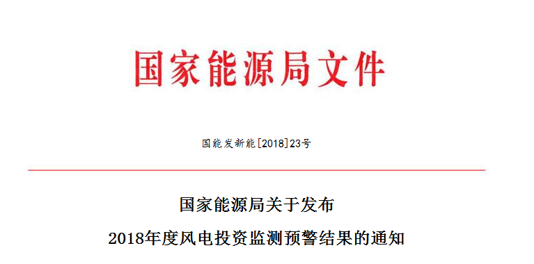 國家能源局關(guān)于發(fā)布2018年度風電投資監(jiān)測預(yù)警結(jié)果的通知