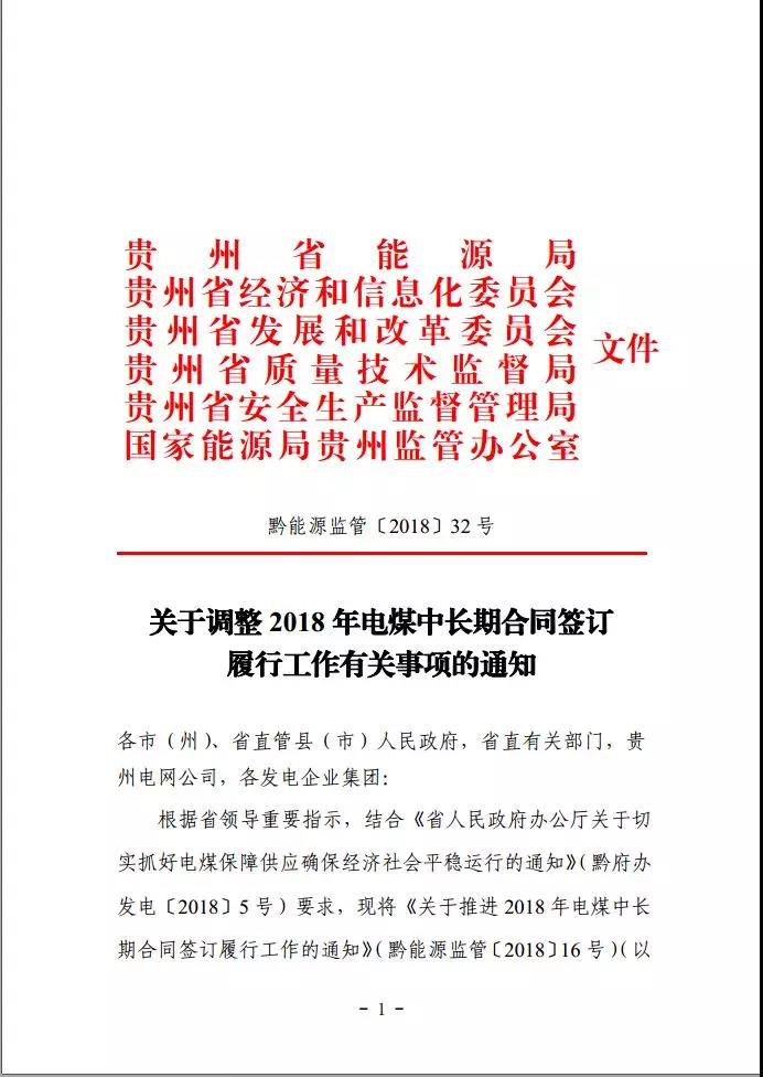 貴州調(diào)整電煤中長期合同簽訂有關(guān)事項，促使電廠保量又保價