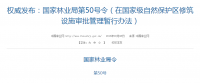權(quán)威發(fā)布！國家林業(yè)局：禁止在國家級自然保護(hù)區(qū)修筑風(fēng)電項(xiàng)目設(shè)施