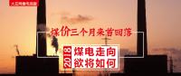 大云網(wǎng)售電觀察：煤價(jià)三個(gè)月來(lái)首回落，2018煤電走向欲將如何？