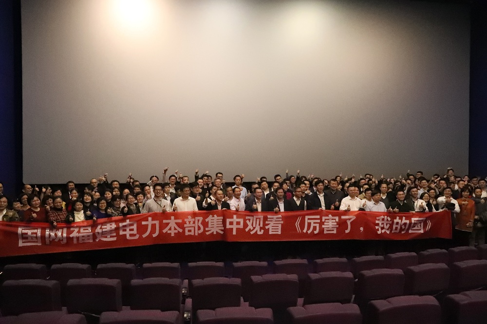 福建電力組織觀看電影《厲害了，我的國》