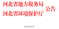 河北省環(huán)境保護稅核定征收<font color=