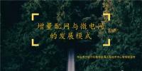 干貨丨增量配電網(wǎng)與<font color=
