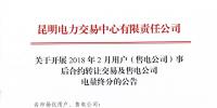 云南關(guān)于開(kāi)展2018年2月用戶(售電公司)事后合約轉(zhuǎn)讓交易及售電公司<font color=