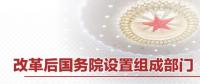 重磅 | 國務(wù)院機(jī)構(gòu)改革方案來了 這些新部門將亮相！