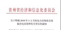 貴州關于明確2018年1-2月份電力市場化交易偏差電量處理有關事宜的通知
