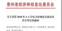 貴州關于清算2018年1-2月電力市場化交易電量有關事宜的通知
