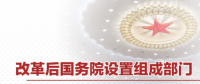 最全！國務(wù)院機(jī)構(gòu)改革方案詳版（附名單及職責(zé)）