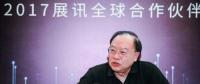 展訊李力游:芯片國產(chǎn)才可控 5G、AI是換道超車好機(jī)會(huì)