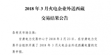3月甘肅火電企業(yè)、新能源外送西藏、外送青海交易結(jié)果公告