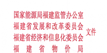 福建省電力市場交易規(guī)則發(fā)布:配售電公司可承擔(dān)配電區(qū)域內(nèi)電費(fèi)收取和結(jié)算業(yè)務(wù)