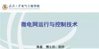 微電網(wǎng)運(yùn)行與<font color=