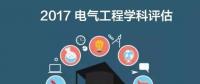 漲姿勢(shì) | 2017全國電氣工程學(xué)科評(píng)估結(jié)果出爐，你的學(xué)校排第幾？