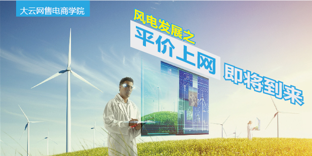 大云網(wǎng)售電商學(xué)院：風(fēng)電發(fā)展之平價(jià)上網(wǎng)即將到來(lái)！
