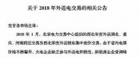新能源企業(yè)零中標(biāo)！甘肅電力交易中心發(fā)布2018年外送電交易相關(guān)公告（附文件）