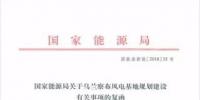 能源局復(fù)函國家電投內(nèi)蒙古<font color=