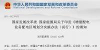 增量配電區(qū)域劃分辦法:提交申請后20天內(nèi)不得在區(qū)域內(nèi)進行配電網(wǎng)施工建設(shè)