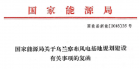 國家能源局關(guān)于<font color=