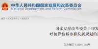 發(fā)改委印發(fā)呼包鄂榆城市群發(fā)展規(guī)劃的通知 加快電力外送<font color=