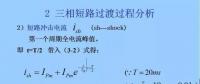 電力人必備知識(shí)！電網(wǎng)短路電流計(jì)算精解（三）