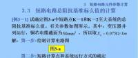 電力人必備知識(shí)！電網(wǎng)短路電流計(jì)算精解（七）
