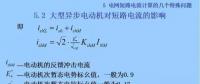電力人必備知識！電網(wǎng)短路電流計算精解（十三）