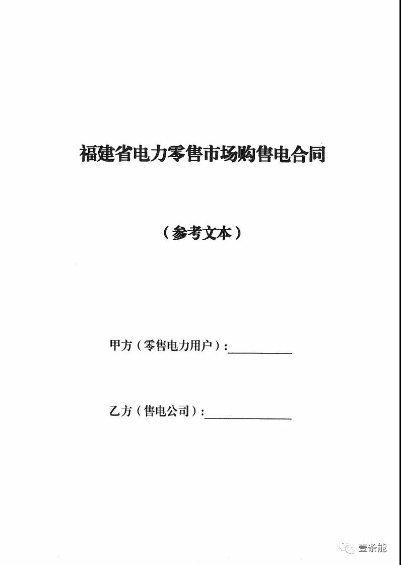 福建發(fā)布售電合同示范文本，含固定價(jià)差、價(jià)差分成、固定價(jià)差+分成三種模式