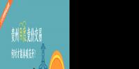 大云網(wǎng)售電觀察:貴州<font color=