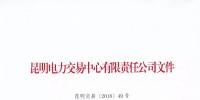 關(guān)于公布未繳納云南2017年電力交易服務(wù)費(fèi)<font color=