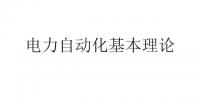 漲知識(shí):電力自動(dòng)化的基本<font color=