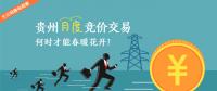 大云網(wǎng)售電觀察：貴州月度競(jìng)價(jià)交易，何時(shí)才能春暖花開(kāi)？