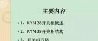 【收藏】KYN28型開關(guān)柜運行中典型問題及解決方案！
