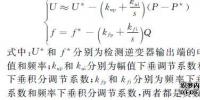 低壓微電網(wǎng)中并網(wǎng)逆變器主動移頻式<font color=