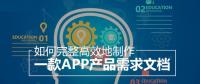 教你怎么撰寫詳細(xì)的APP開(kāi)發(fā)功能需求文檔？