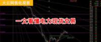 大云網(wǎng)售電觀察：厲害了，我的電力現(xiàn)貨交易！