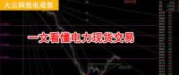 大云網(wǎng)售電觀察：厲害了，我的電力現(xiàn)貨交易！