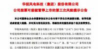 華銳風(fēng)電被實施第三次退市<font color=