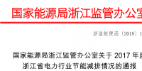 2017年度浙江省電力行業(yè)節(jié)能減排情況：燃煤機組平均供電<font color=