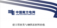 南方電網(wǎng)發(fā)布《建立塔材類(lèi)與鋼鐵原材料價(jià)格聯(lián)動(dòng)機(jī)制<font color=