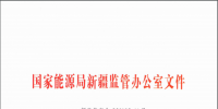國家能源局新疆監(jiān)管局關(guān)于印發(fā)《新疆自治區(qū)電力建設(shè)工程安全管理備案<font color=